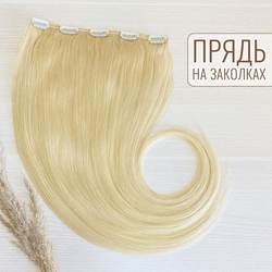 Натуральные волосы на заколках - однопрядка 60см 120г - блонд #60