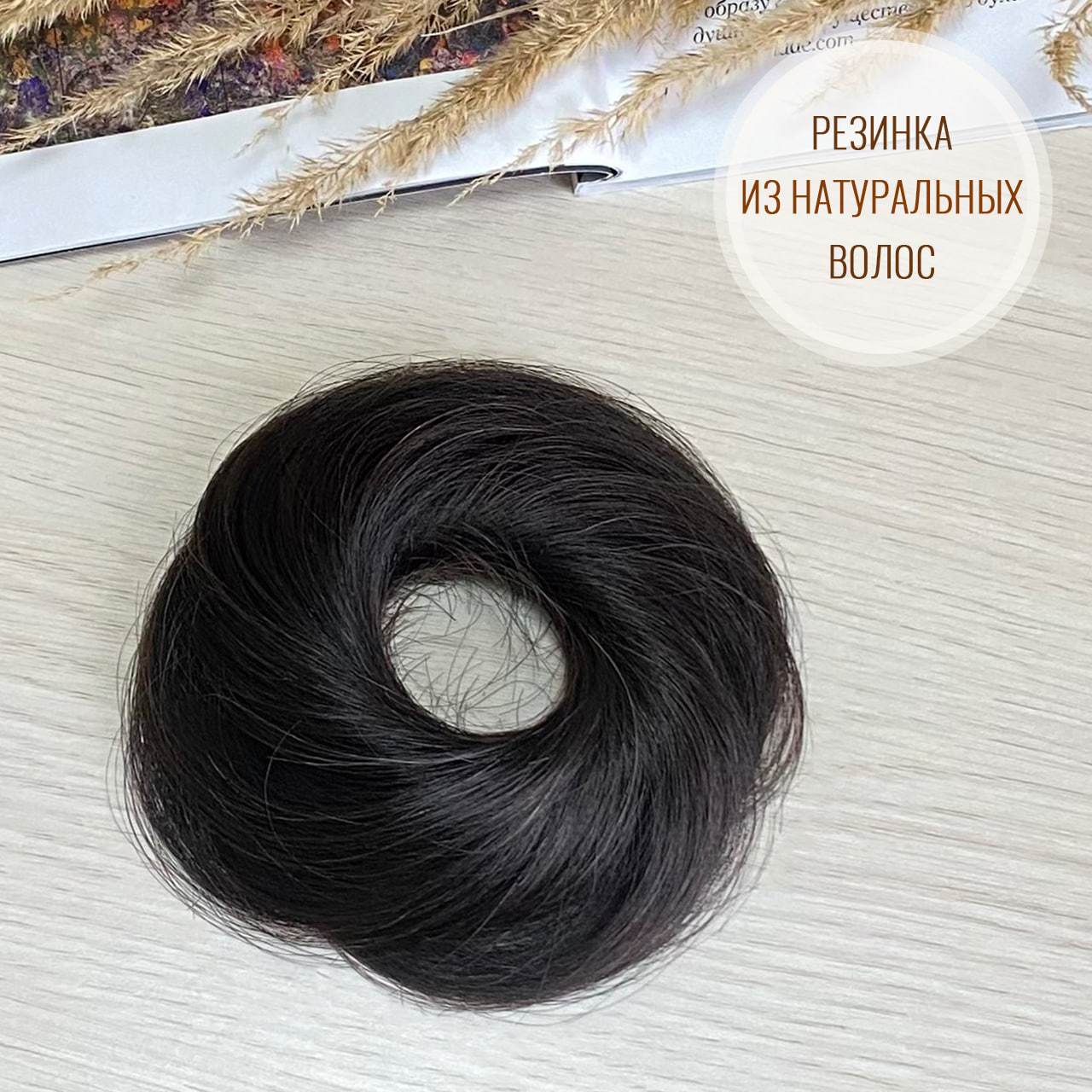 Пучок на резинке из натуральных волос - Черный с коричневым отливом#1b