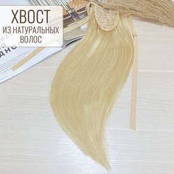Хвост из натуральных волос 50см 80г - блонд #613