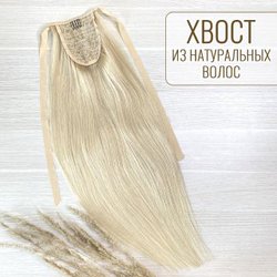 Хвост из натуральных волос 60см 100г - пепельный блонд #60