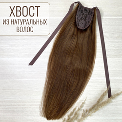 Хвост из натуральных волос 50см - шатен #6