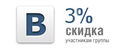 Скидка 3% подписчикам нашей группы Вконтакте