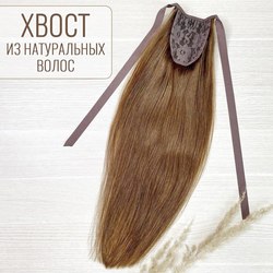 Хвост накладной из натуральных волос 40см - русый #8