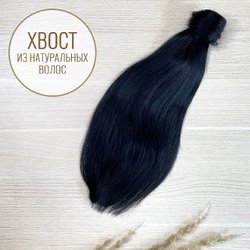 Хвост - шиньон из натуральных волос 35см #1