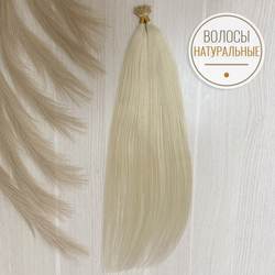 ПРЕМИУМ натуральные волосы на капсулах 50см 50пр 50г - #60 пепельный блонд