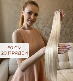 PREMIUM натуральные волосы на лентах 60 см 20 прядей 50г - платиновый блонд #60