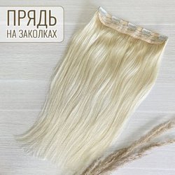 Натуральные волосы на заколках однопрядью 50см 100г - пепельный блонд #60