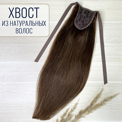 Хвост из натуральных волос 50см 80г - коричневый #4