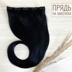 Натуральные волосы на заколках  однопрядка 70см 120г  - черный #1