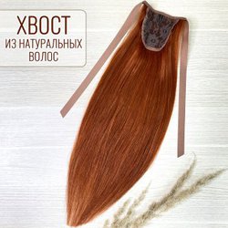 Накладной хвост из натуральных волос 50см - рыжий #130