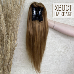 Накладной хвост - шиньон из натуральных волос на крабе 40см -  Шатен #6