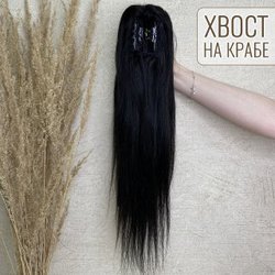 Шиньон - хвост на крабе из натуральных волос  50см - черный #1