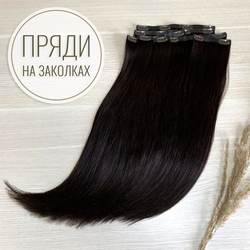 ПРЕМИУМ Натуральные волосы на заколках 50см 110г - горький шоколад #1b