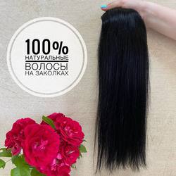Натуральные волосы однопрядью 40см 100г -  Черный #1