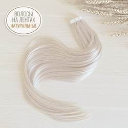 PREMIUMНатуральные волосы на лентах 55см - Серебристый блонд #1000