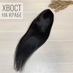 Шиньон - хвост на крабе из натуральных волос  50см - Черный с коричневым отливом #1b