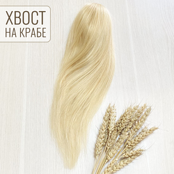 Шиньон - хвост на крабе из натуральных волос 40см - блонд #613